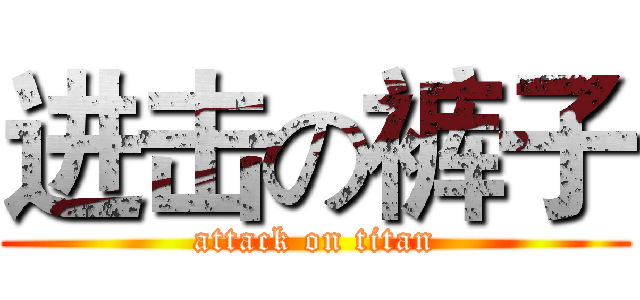 进击の裤子 (attack on titan)