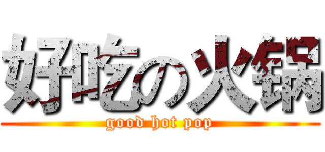 好吃の火锅 (good hot pop)