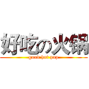 好吃の火锅 (good hot pop)