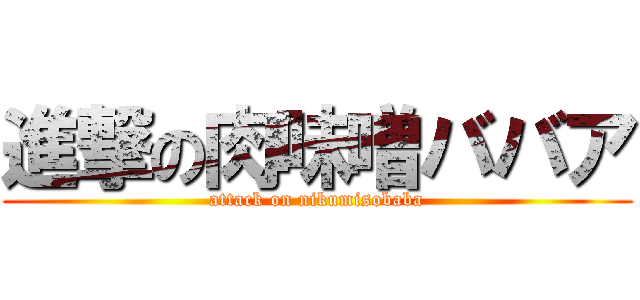 進撃の肉味噌ババア (attack on nikumisobaba)
