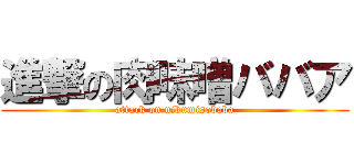 進撃の肉味噌ババア (attack on nikumisobaba)