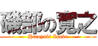 磯部の寛之 (Hiroyuki Isobe)