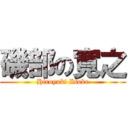 磯部の寛之 (Hiroyuki Isobe)