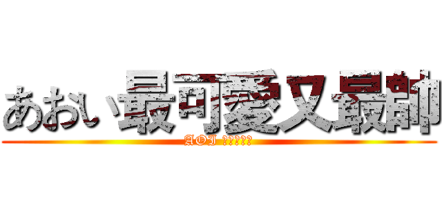 あおい最可愛又最帥 (AOI むすめん。)