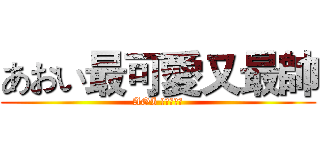 あおい最可愛又最帥 (AOI むすめん。)