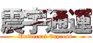 震宇通運 (Universal Express)