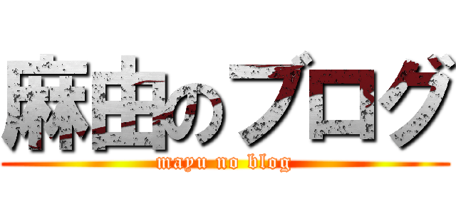 麻由のブログ (mayu no blog)