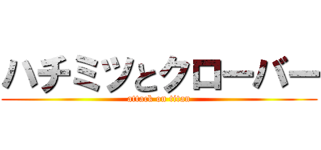 ハチミツとクローバー (attack on titan)