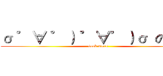 σ ゜∀ ゜） ゜∀゜）σ  の書店 (book store)