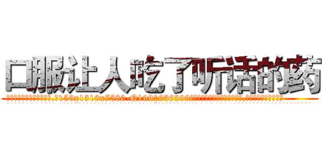 口服让人吃了听话的药 (口服让人吃了听话的药【电.话156x1318x7580-Q1991936399鑫宏药业】我们做的是长期生意,靠的是老客户长期支持
参考消息网2月20日报道 韩媒称，“剩女多、离婚率高的城市，房价一定会上涨。”这是中国经济学家金岩石2016年12月参加在上海举行的房地产相关论坛时说的话。
)