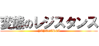 変態のレジスタンス (YAYAGAREI)