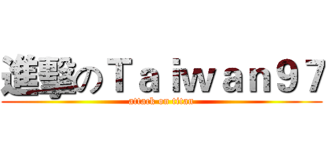 進擊のＴａｉｗａｎ９７ (attack on titan)