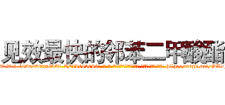 见效最快的邻苯二甲酸酯 (见效最快的邻苯二甲酸酯【电-186x2687x6963-Q278180069元-吉-药-业】我们做的是长期生意,靠的是老客户长期支持 http://sngk.net/SR7FAq
)