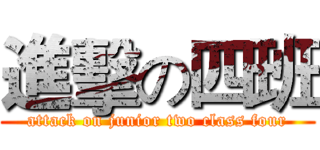進擊の四班 (attack on junior two class four)