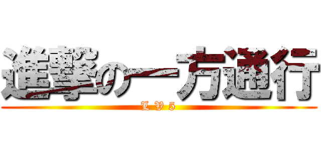 進撃の一方通行 (L V 5)