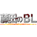 藤田のＢＬ (fujita on boys love)