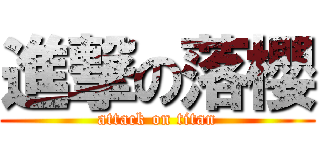 進撃の落櫻 (attack on titan)
