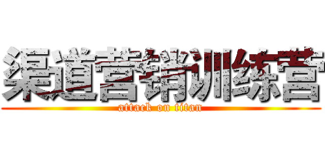 渠道营销训练营 (attack on titan)