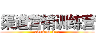 渠道营销训练营 (attack on titan)