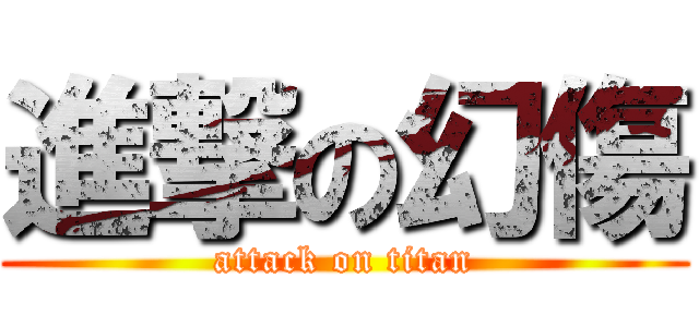 進撃の幻傷 (attack on titan)