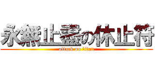 永無止盡の休止符 (attack on titan)