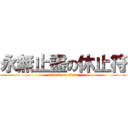 永無止盡の休止符 (attack on titan)