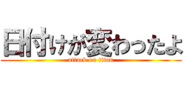 日付けが変わったよ (attack on titan)