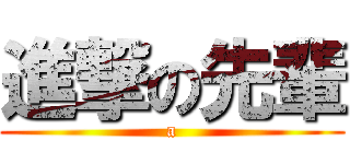 進撃の先輩 (a)