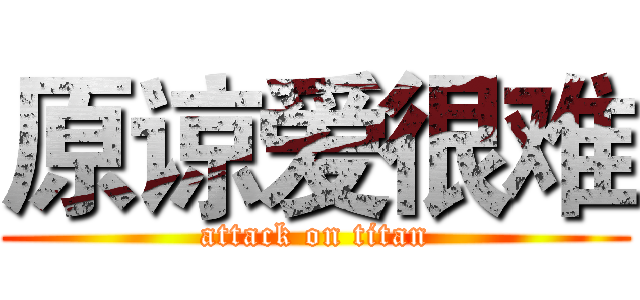 原谅爱很难 (attack on titan)
