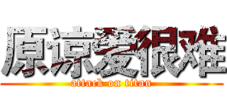 原谅爱很难 (attack on titan)