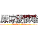 原谅爱很难 (attack on titan)