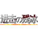 进击の残冰 (attack on titan)