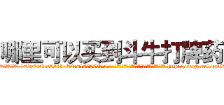 哪里可以买到斗牛打牌药 (哪里可以买到斗牛打牌药【电-186x2687x6963-Q278180069元-吉-药-业】我们做的是长期生意,靠的是老客户长期支持 http://sngk.net/jpkWsY
)