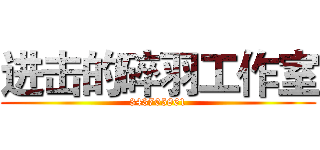 进击的碎羽工作室 (343705861)