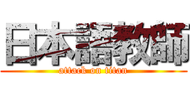 日本語教師 (attack on titan)