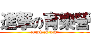 進撃の育樂營 (attack on titan)