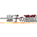 一輩子の遊戲 (DIE on KF)