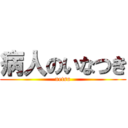 病人のいなつき (netsu)
