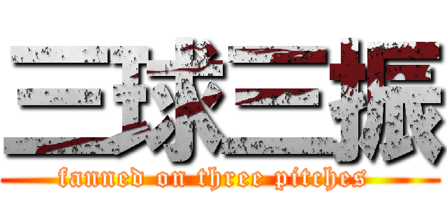 三球三振 (fanned on three pitches )