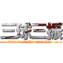 三球三振 (fanned on three pitches )