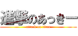 進撃のあっきー (attack on titan)