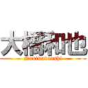 大橋和也 (Naniwadanshi)