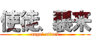 使徒、襲来 (angel attack)