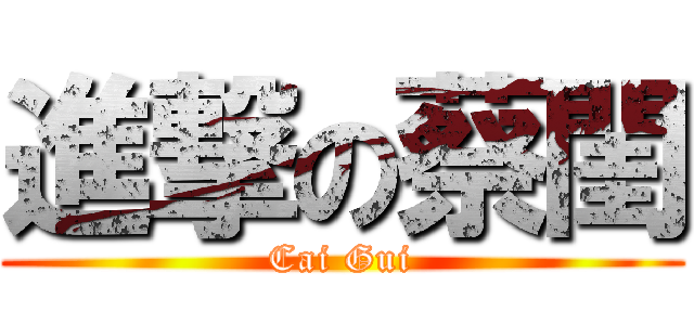 進撃の蔡閨 (Cai Gui)