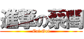 進撃の蔡閨 (Cai Gui)