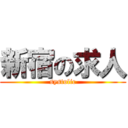 新宿の求人 (systolic)