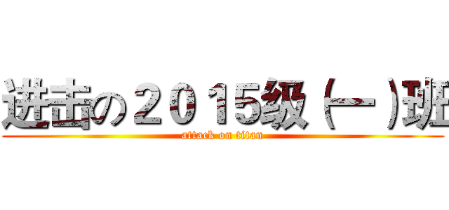 进击の２０１５级（一）班 (attack on titan)
