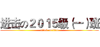 进击の２０１５级（一）班 (attack on titan)