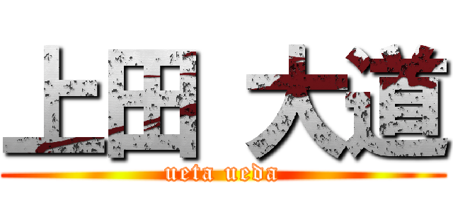 上田 大道 (ueta ueda)