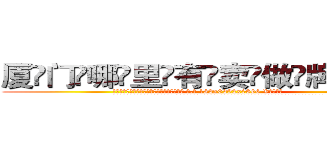 厦门哪里有卖做牌药水 (厦门哪里有卖做牌药水【 电.话 182x0202x0896 V信同号】 
常强大，角色也特别多，男女角色各有18个可供选择。微微选择的红衣女侠是比较少有人选的，倒不是说女侠外表不漂亮，而是因为她的武
)